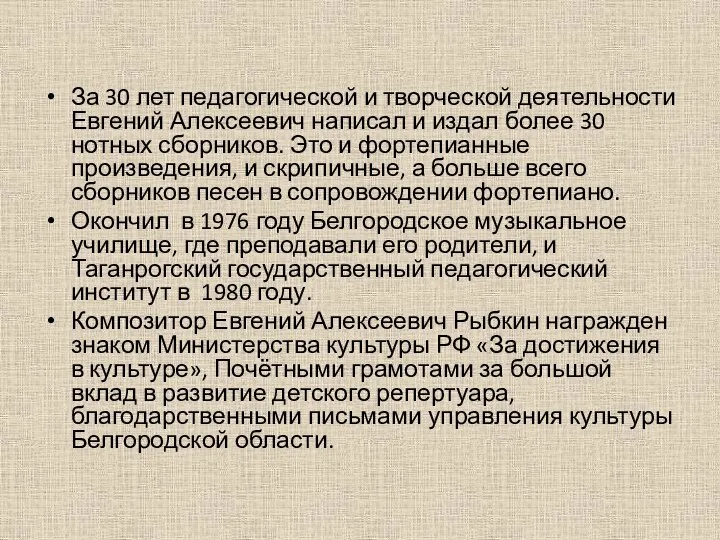 За 30 лет педагогической и творческой деятельности Евгений Алексеевич написал и