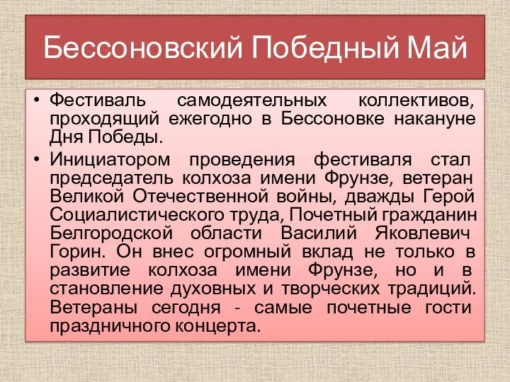 Бессоновский Победный Май Фестиваль самодеятельных коллективов, проходящий ежегодно в Бессоновке накануне