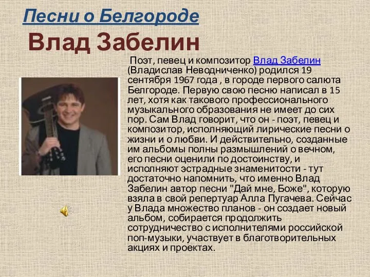 Песни о Белгороде Влад Забелин Поэт, певец и композитор Влад Забелин