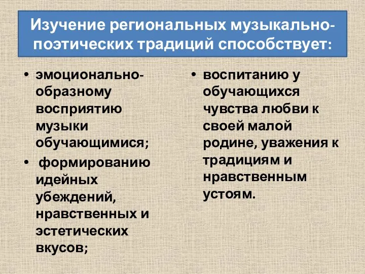 Изучение региональных музыкально-поэтических традиций способствует: эмоционально-образному восприятию музыки обучающимися; формированию идейных