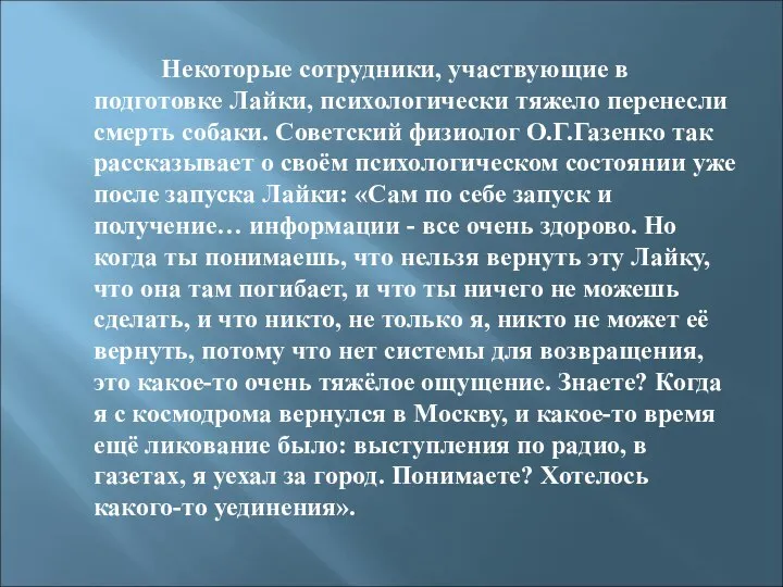 Некоторые сотрудники, участвующие в подготовке Лайки, психологически тяжело перенесли смерть собаки.