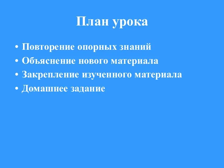 План урока Повторение опорных знаний Объяснение нового материала Закрепление изученного материала Домашнее задание