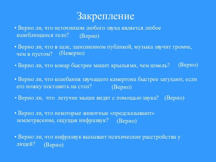 Закрепление Верно ли, что источником любого звука является любое колеблющееся тело?