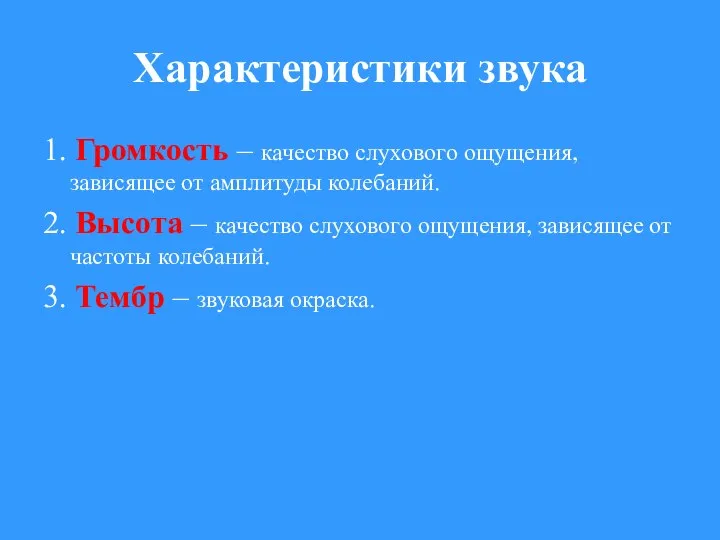 Характеристики звука 1. Громкость – качество слухового ощущения, зависящее от амплитуды