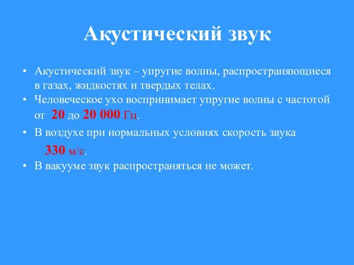 Акустический звук Акустический звук – упругие волны, распространяющиеся в газах, жидкостях