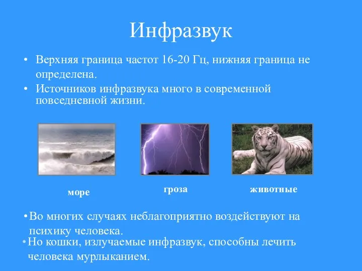 Инфразвук Верхняя граница частот 16-20 Гц, нижняя граница не определена. Источников