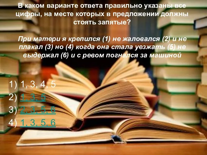 В каком варианте ответа правильно указаны все цифры, на месте которых