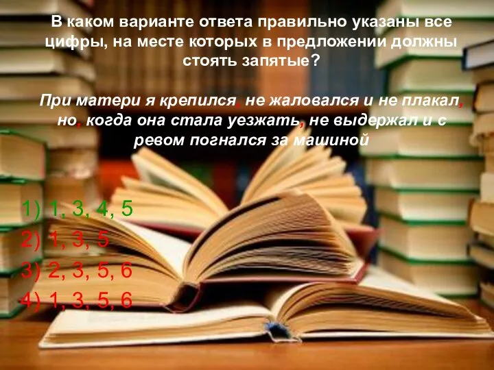 В каком варианте ответа правильно указаны все цифры, на месте которых