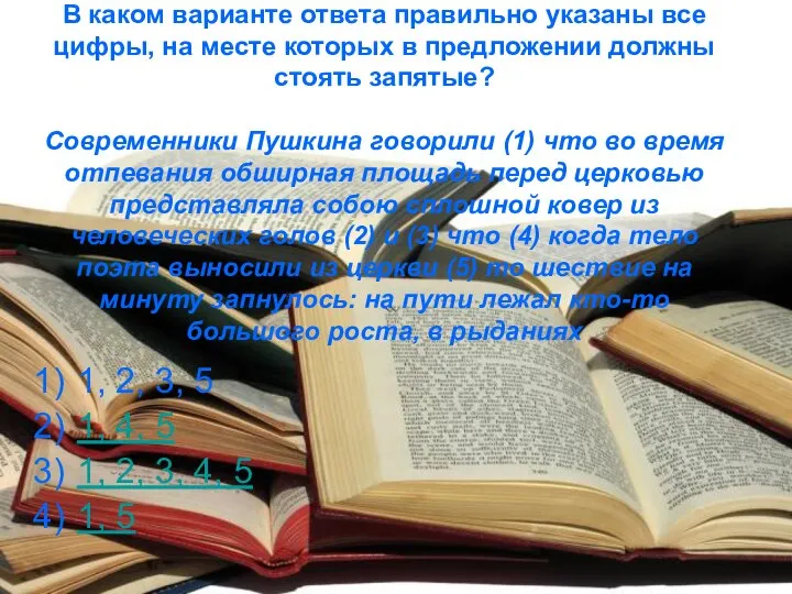 В каком варианте ответа правильно указаны все цифры, на месте которых