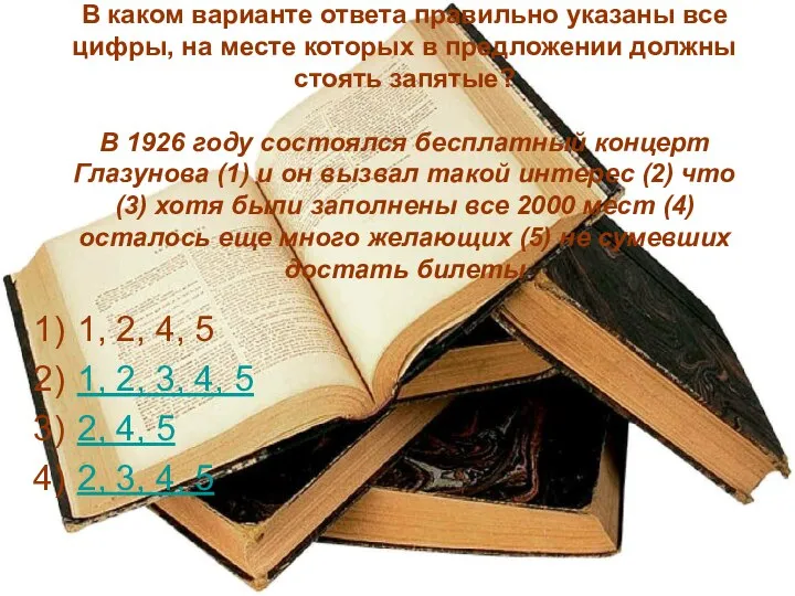 В каком варианте ответа правильно указаны все цифры, на месте которых