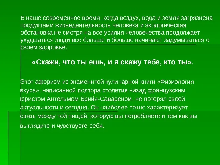 В наше современное время, когда воздух, вода и земля загрязнена продуктами