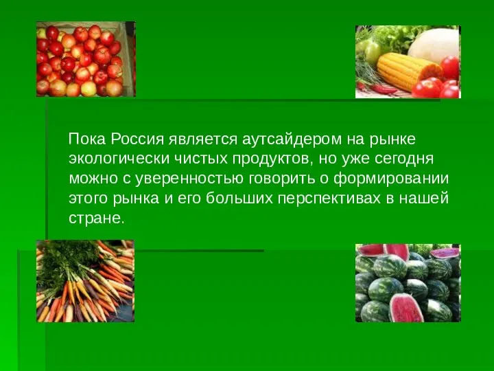 Пока Россия является аутсайдером на рынке экологически чистых продуктов, но уже