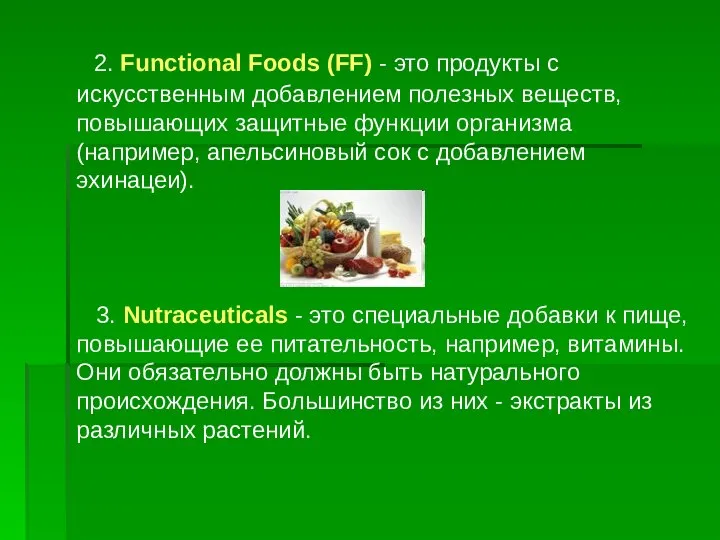 2. Functional Foods (FF) - это продукты с искусственным добавлением полезных