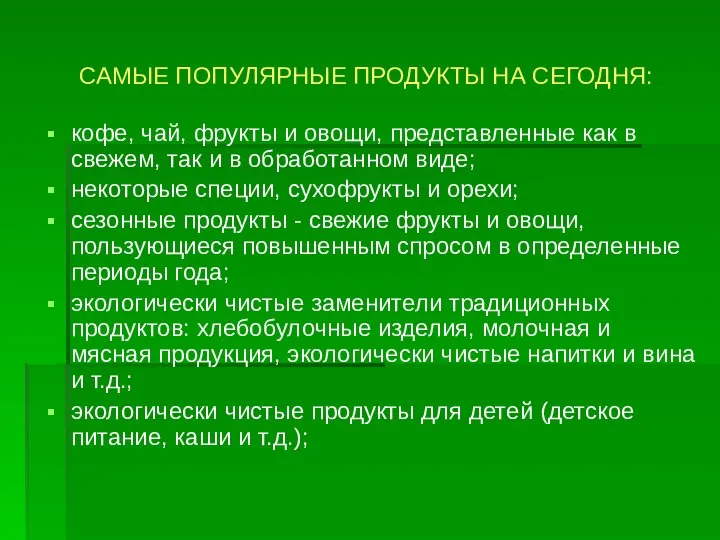 САМЫЕ ПОПУЛЯРНЫЕ ПРОДУКТЫ НА СЕГОДНЯ: кофе, чай, фрукты и овощи, представленные