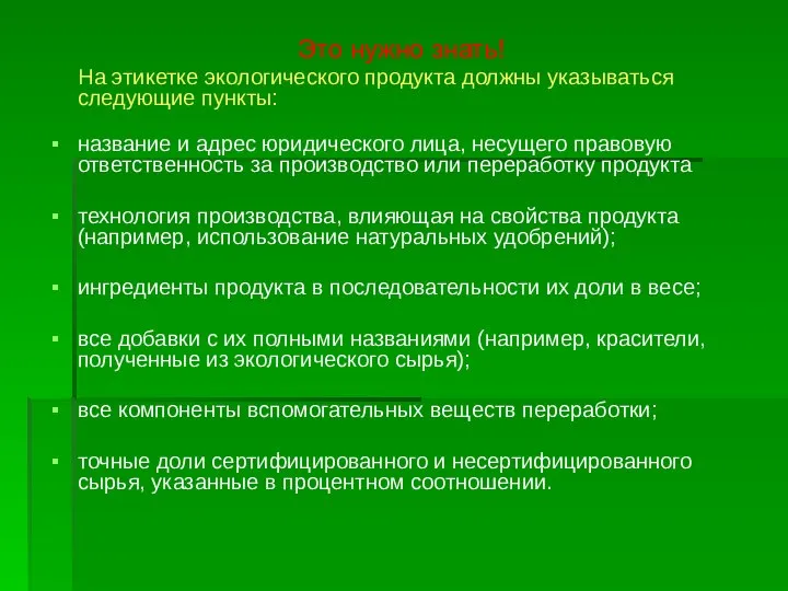 Это нужно знать! На этикетке экологического продукта должны указываться следующие пункты: