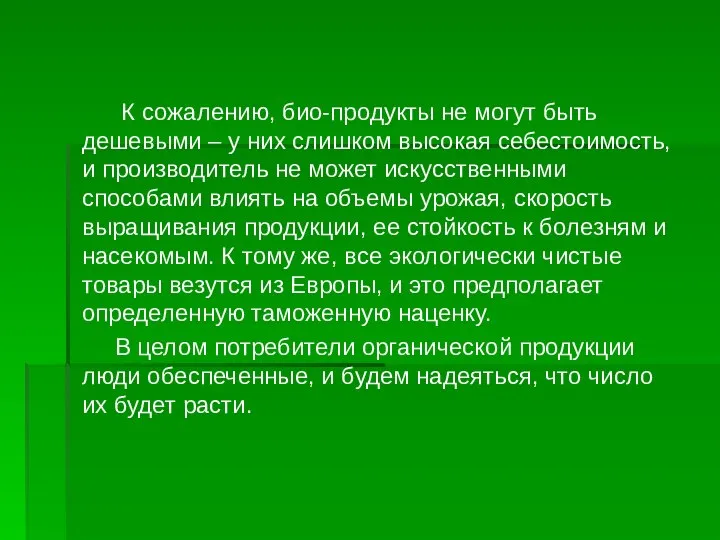 К сожалению, био-продукты не могут быть дешевыми – у них слишком