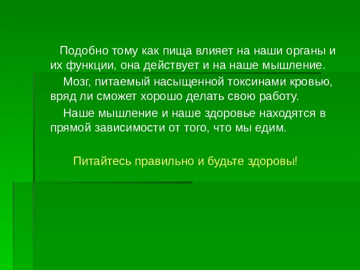 Подобно тому как пища влияет на наши органы и их функции,