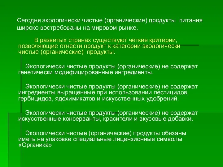 Сегодня экологически чистые (органические) продукты питания широко востребованы на мировом рынке.