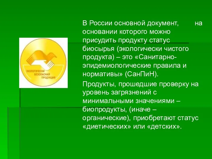 В России основной документ, на основании которого можно присудить продукту статус