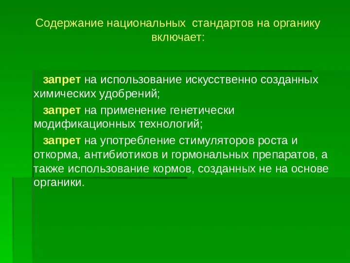 Содержание национальных стандартов на органику включает: запрет на использование искусственно созданных