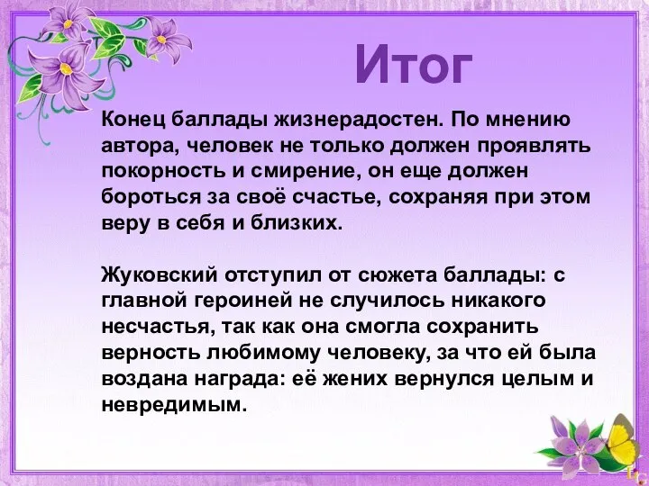 Итог Конец баллады жизнерадостен. По мнению автора, человек не только должен