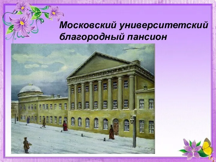 Московский университетский благородный пансион
