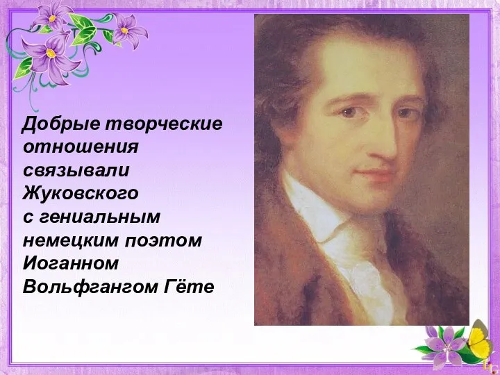 Добрые творческие отношения связывали Жуковского с гениальным немецким поэтом Иоганном Вольфгангом Гёте