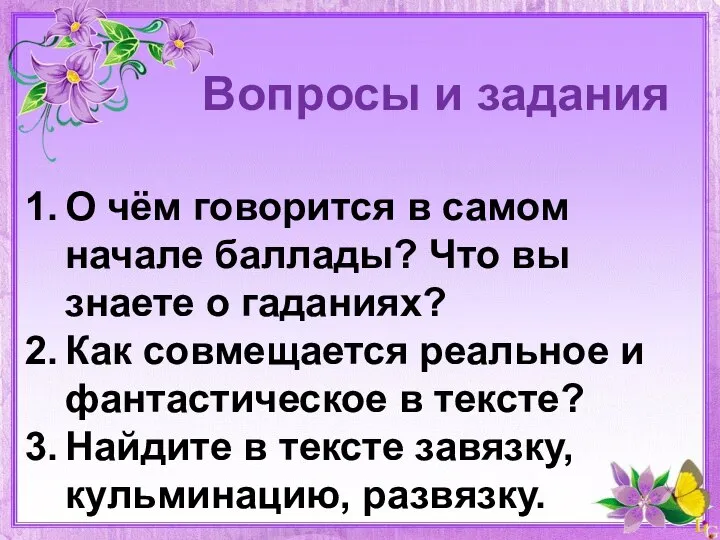 Вопросы и задания О чём говорится в самом начале баллады? Что