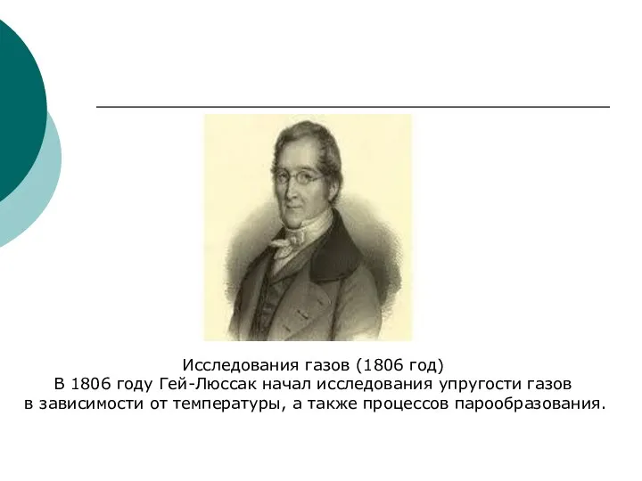 Исследования газов (1806 год) В 1806 году Гей-Люссак начал исследования упругости