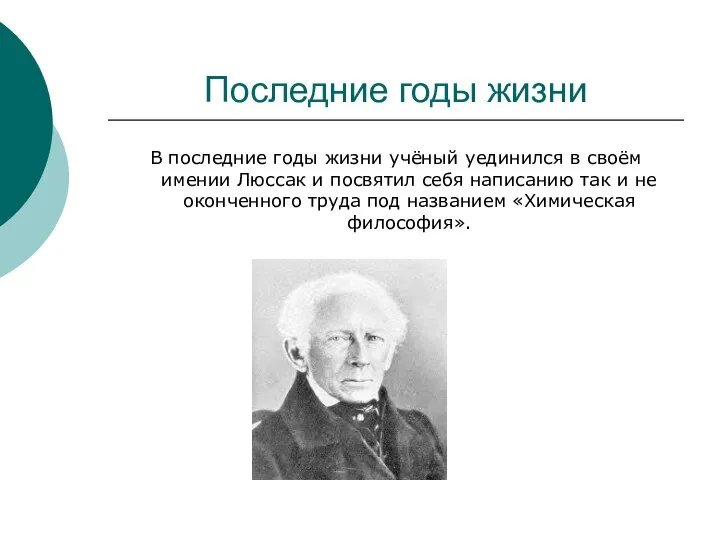 Последние годы жизни В последние годы жизни учёный уединился в своём