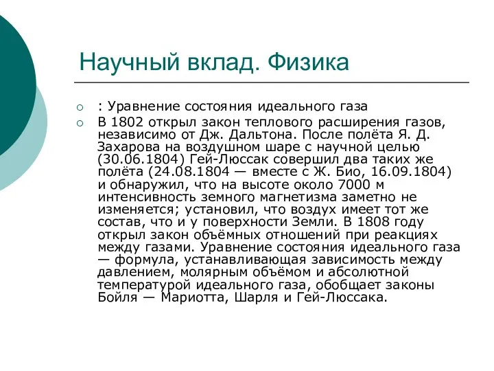 Научный вклад. Физика : Уравнение состояния идеального газа В 1802 открыл