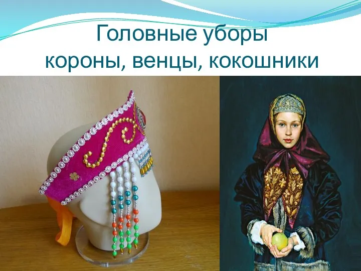 Головные уборы короны, венцы, кокошники