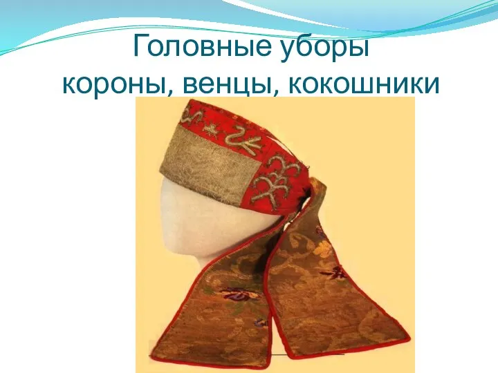 Головные уборы короны, венцы, кокошники