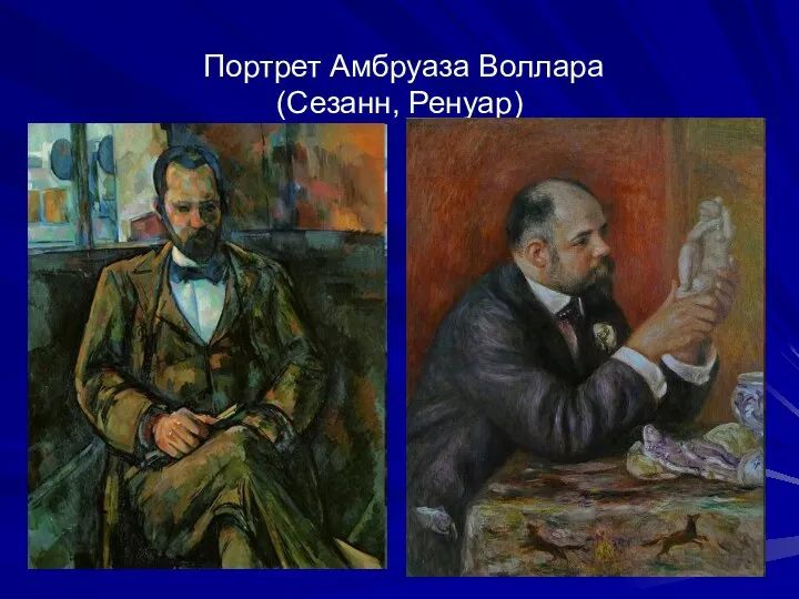 Портрет Амбруаза Воллара (Сезанн, Ренуар)