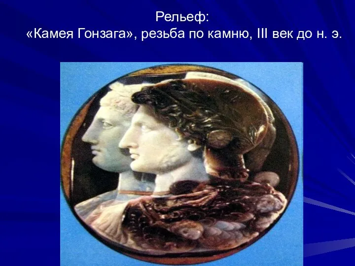 Рельеф: «Камея Гонзага», резьба по камню, III век до н. э.