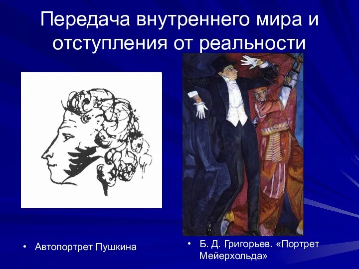 Передача внутреннего мира и отступления от реальности Автопортрет Пушкина Б. Д. Григорьев. «Портрет Мейерхольда»