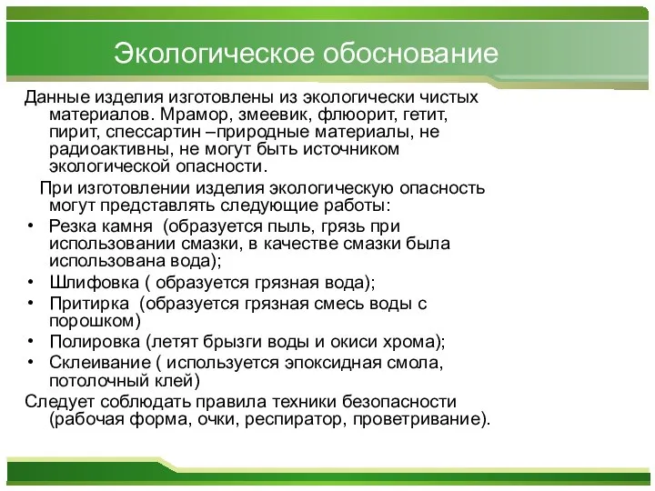 Экологическое обоснование Данные изделия изготовлены из экологически чистых материалов. Мрамор, змеевик,