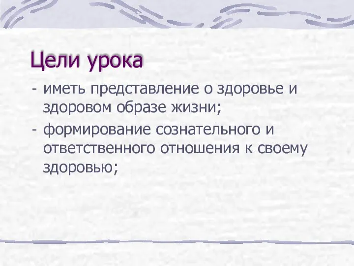 Цели урока иметь представление о здоровье и здоровом образе жизни; формирование