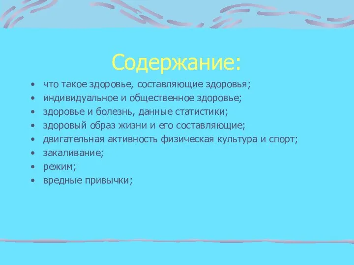 Содержание: что такое здоровье, составляющие здоровья; индивидуальное и общественное здоровье; здоровье