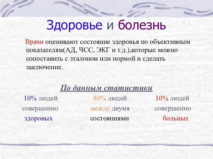 Здоровье и болезнь Врачи оценивают состояние здоровья по объективным показателям(АД, ЧСС,