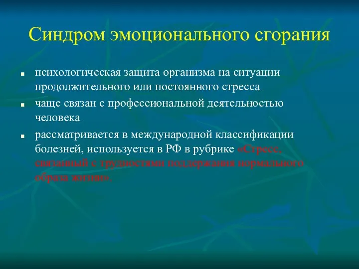 Синдром эмоционального сгорания психологическая защита организма на ситуации продолжительного или постоянного