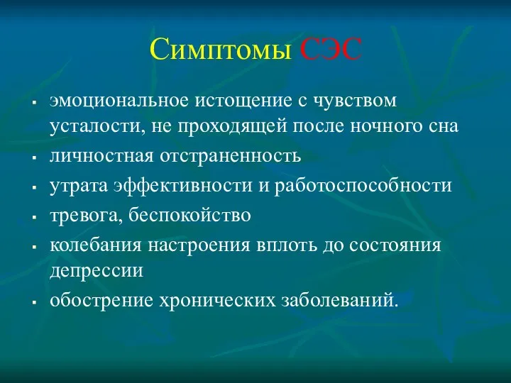 Симптомы СЭС эмоциональное истощение с чувством усталости, не проходящей после ночного