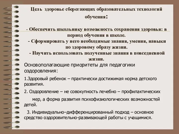 Цель здоровье сберегающих образовательных технологий обучения: - Обеспечить школьнику возможность сохранения