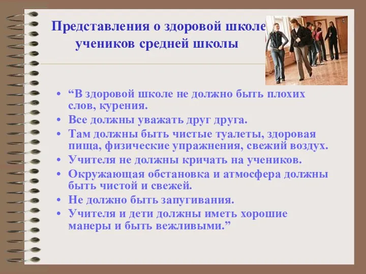 Представления о здоровой школе учеников средней школы “В здоровой школе не