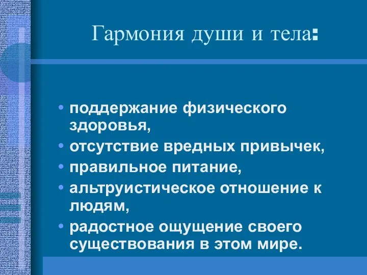 Гармония души и тела: поддержание физического здоровья, отсутствие вредных привычек, правильное