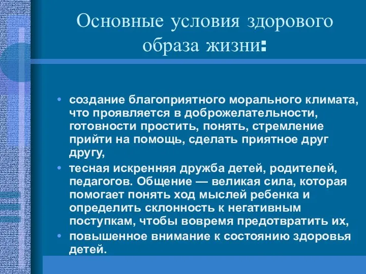 Основные условия здорового образа жизни: создание благоприятного морального климата, что проявляется