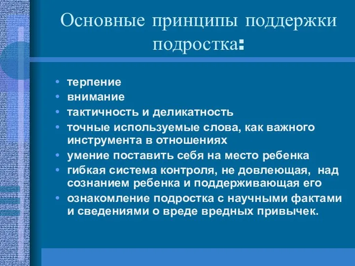 Основные принципы поддержки подростка: терпение внимание тактичность и деликатность точные используемые