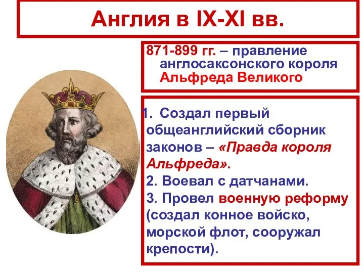 Англия в IX-XI вв. 871-899 гг. – правление англосаксонского короля Альфреда