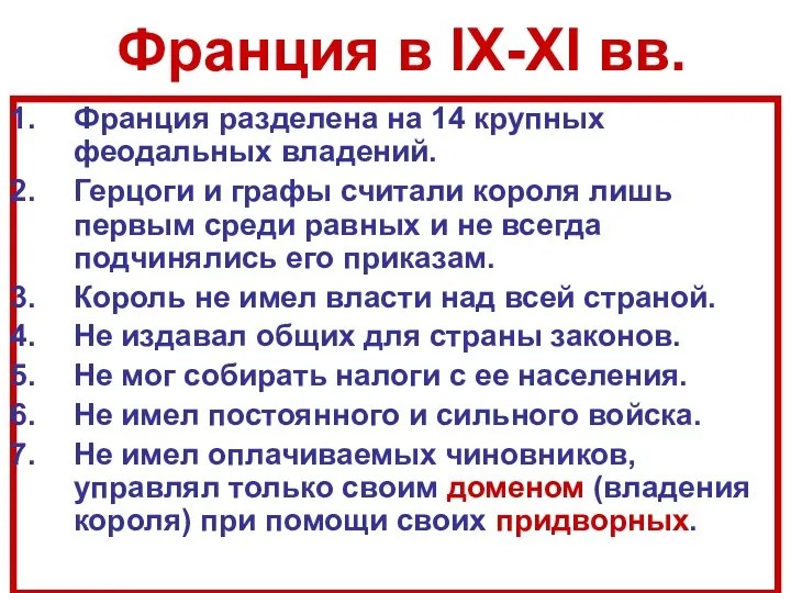 Франция в IX-XI вв. Франция разделена на 14 крупных феодальных владений.