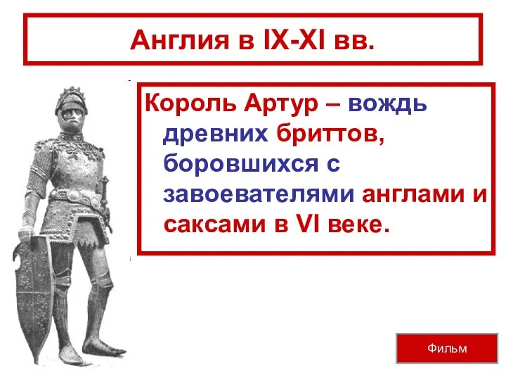 Англия в IX-XI вв. Король Артур – вождь древних бриттов, боровшихся